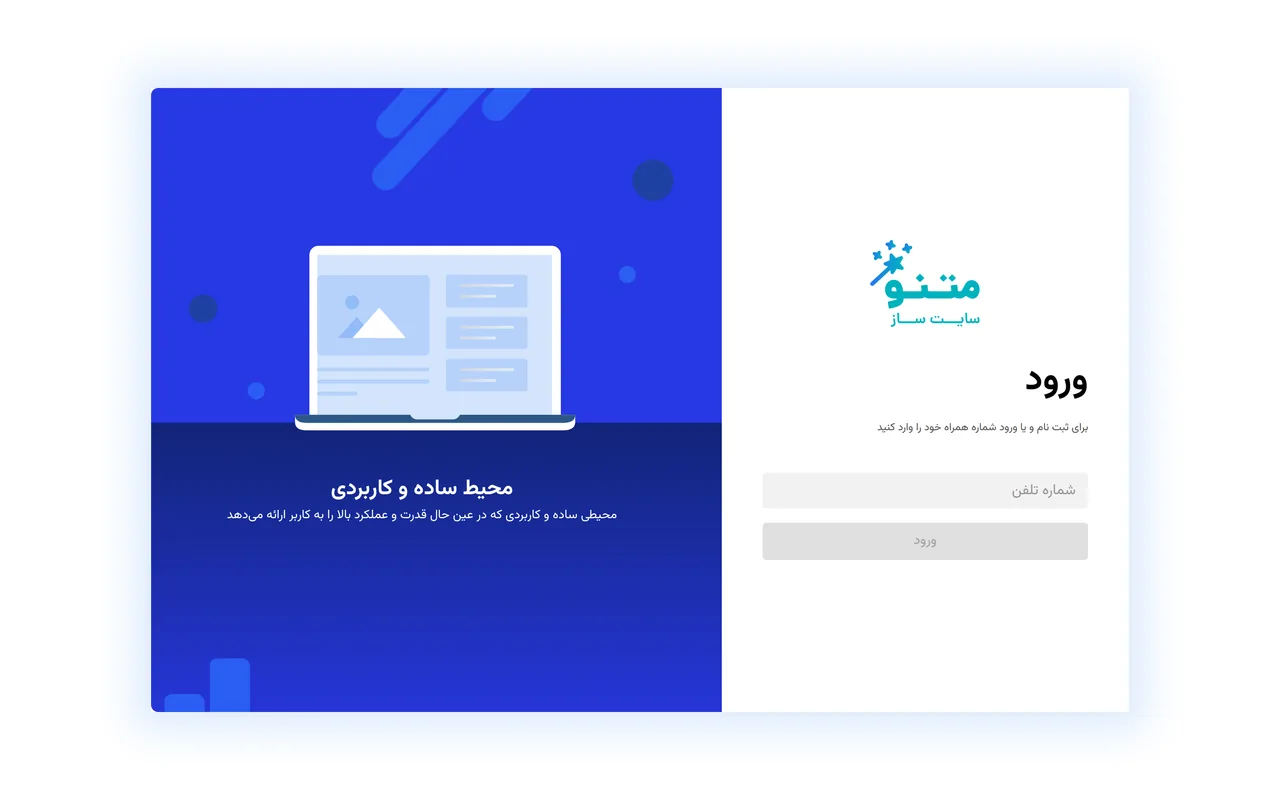صفحهٔ ورود اپلیکیشن سایت‌ساز متنو